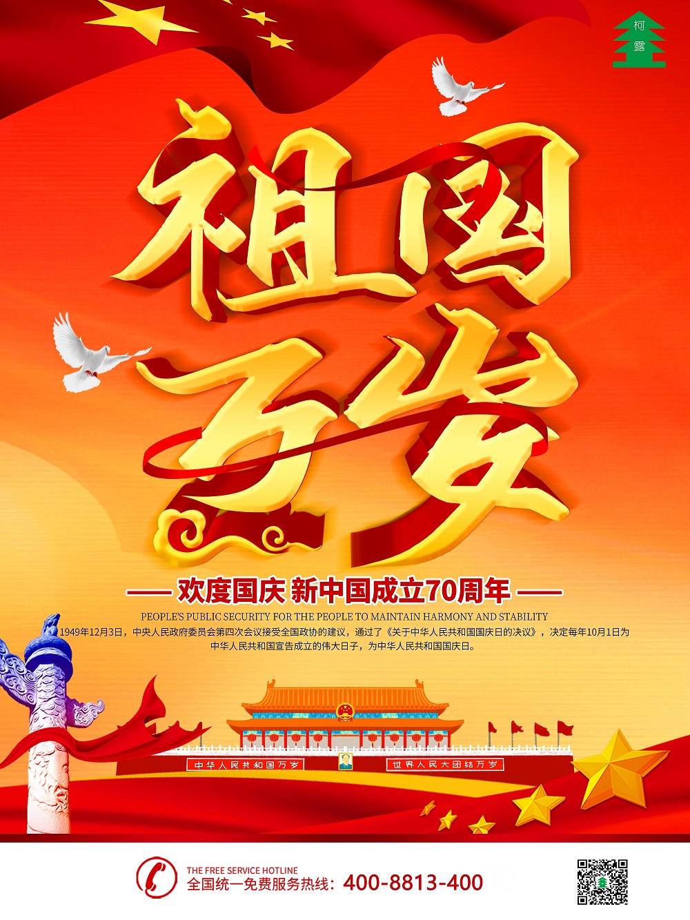 柯露利華慶國慶