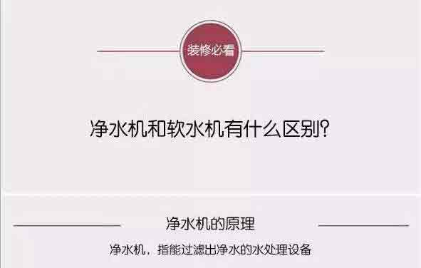 凈水機和軟水機有什么區別