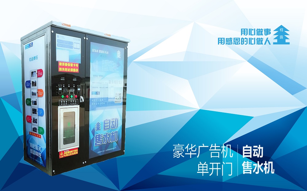 豪華廣告機自動售水機