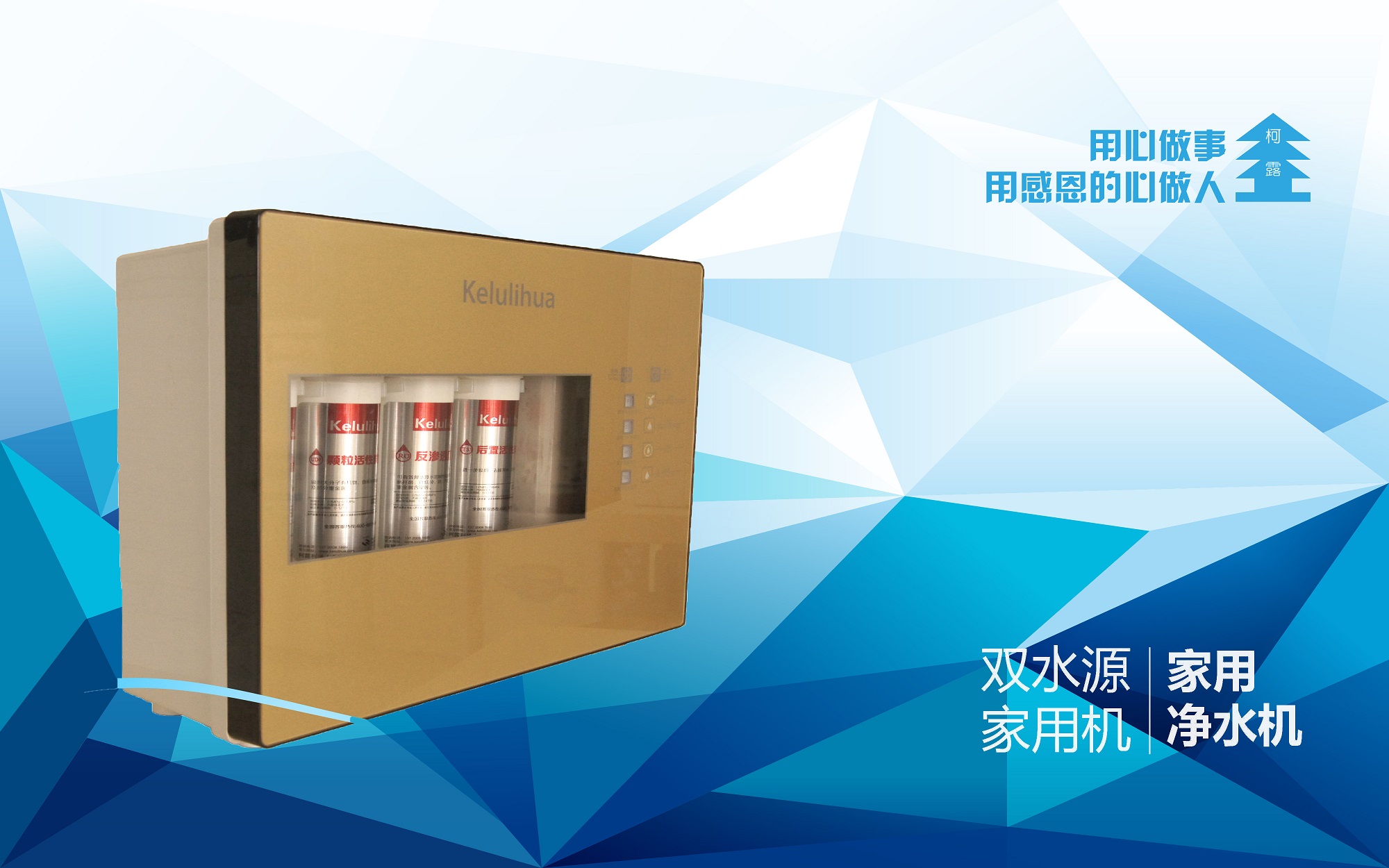 北京柯露利華凈水機
