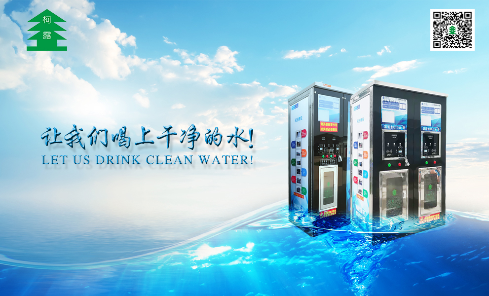 柯露利華自動(dòng)售水機(jī) 柯露利華自動(dòng)售水機(jī)