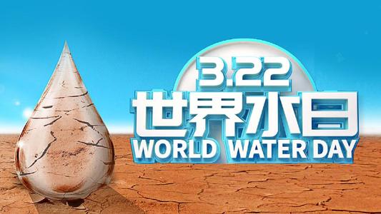 世界水日，凈水機