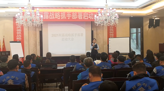 柯露利華戰略抓手部署啟動培訓